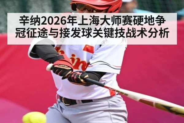 辛纳2026年上海大师赛硬地争冠征途与接发球关键技战术分析 | kaiyun