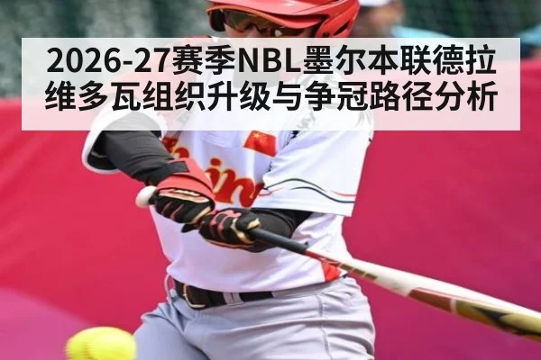 2026-27赛季NBL墨尔本联德拉维多瓦组织升级与争冠路径分析