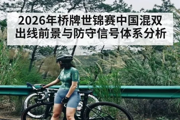 2026年桥牌世锦赛中国混双出线前景与防守信号体系分析