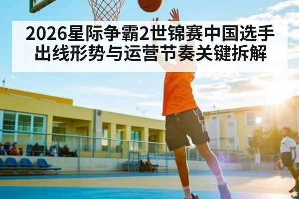 2026星际争霸2世锦赛中国选手出线形势与运营节奏关键拆解 | kaiyun